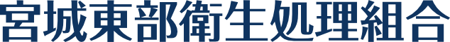 宮城東部衛生処理組合